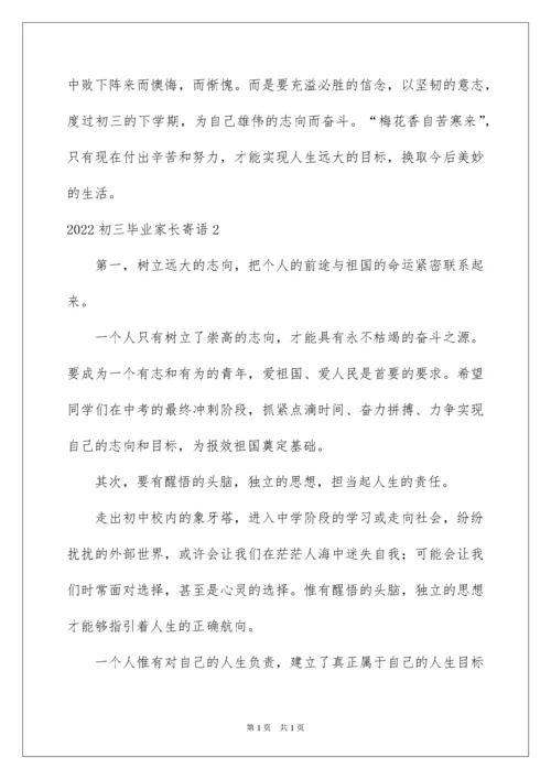 2022初三毕业家长寄语.docx