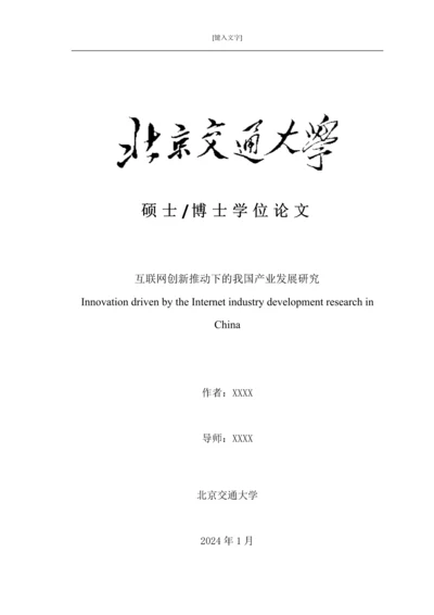 互联网创新推动下的我国产业发展研究博士论文.docx