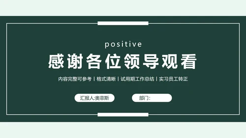 绿色实习期转正述职报告PPT模板