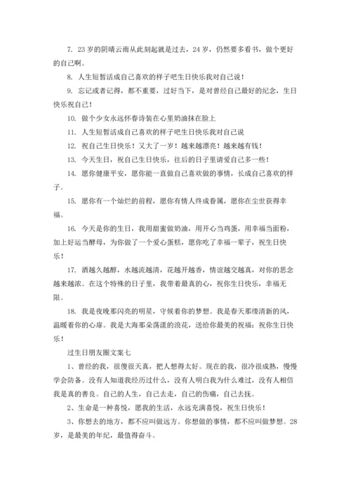 适合发朋友圈生日的说说文案10篇.docx