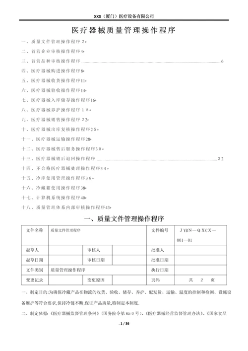 医疗器械质量管理操作程序(含体外诊断试剂).docx