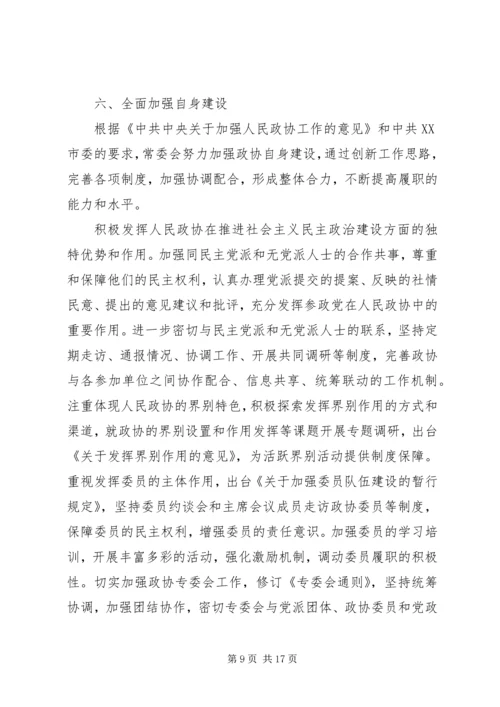 在市政协会议上政协常委会的工作汇报.docx