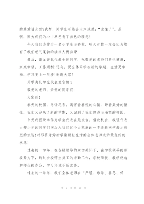 开学典礼学生代表发言稿10篇.docx