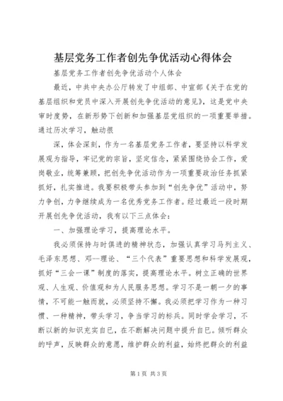 基层党务工作者创先争优活动心得体会 (3).docx