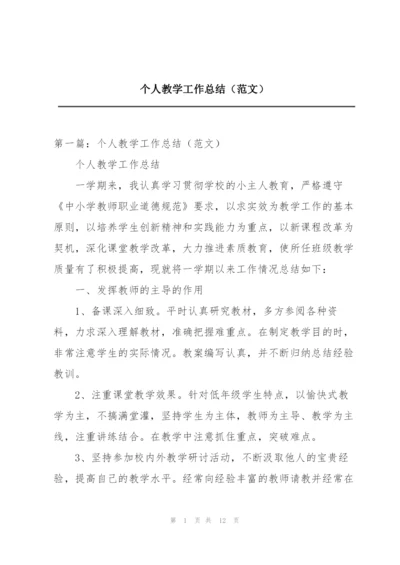 个人教学工作总结（范文）.docx