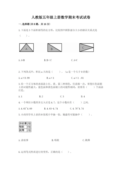 人教版五年级上册数学期末考试试卷及参考答案【新】.docx