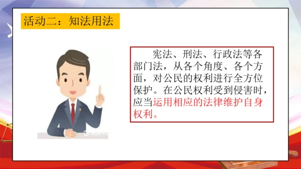 统编版六年级上册4.9《知法守法 依法维权》第一课时 《用好法律 依法维权》课件（共21张PPT，含