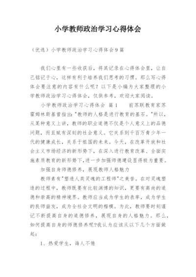 小学教师政治学习心得体会_2.docx