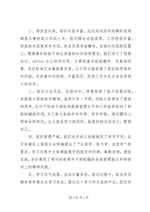 财政干部业务培训心得体会 (3).docx