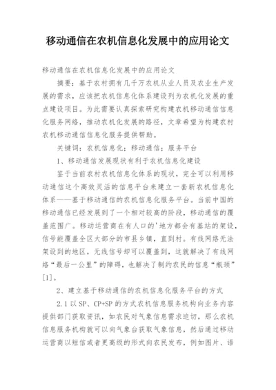移动通信在农机信息化发展中的应用论文.docx