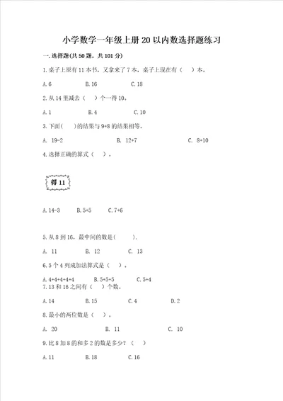 小学数学一年级上册20以内数选择题练习通用