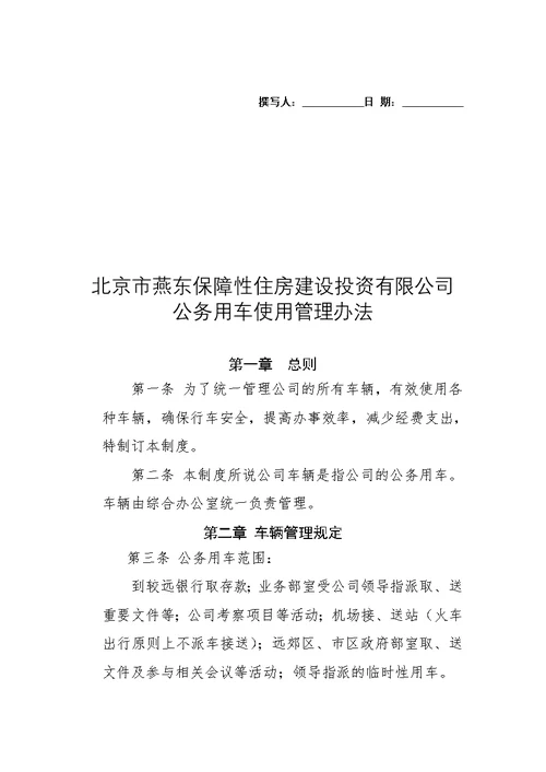 公司车辆使用管理办法