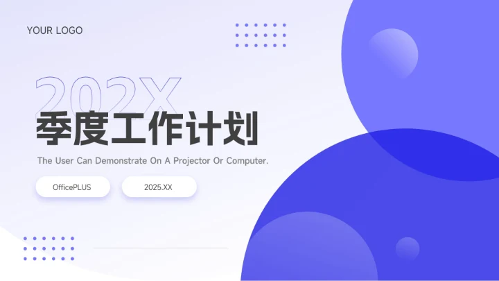 蓝色大气渐变季度工作计划PPT模板