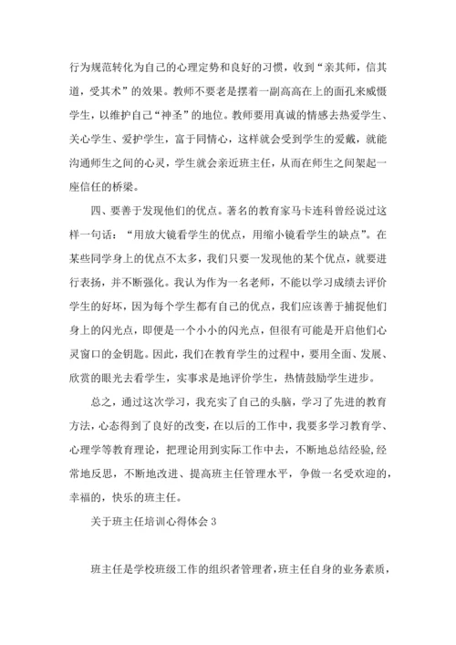 关于班主任培训心得体会(15篇).docx