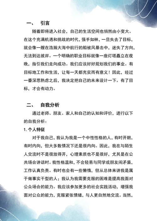 大学生职业生涯规划书