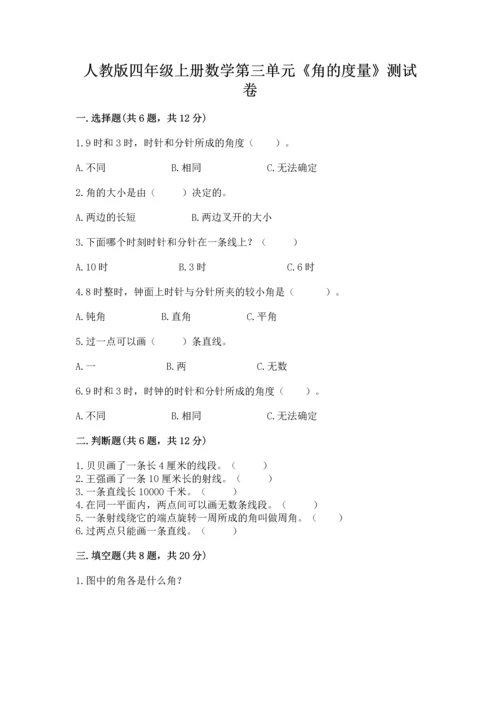 人教版四年级上册数学第三单元《角的度量》测试卷精品【含答案】.docx