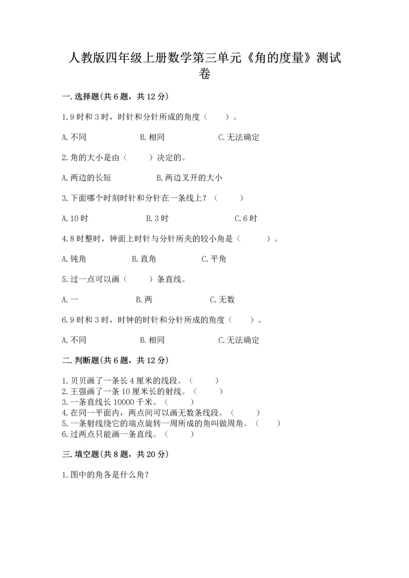 人教版四年级上册数学第三单元《角的度量》测试卷精品【含答案】.docx
