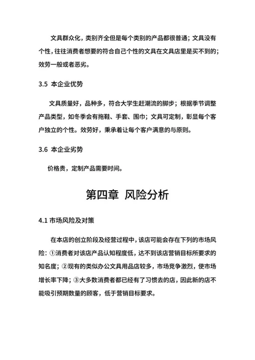 文具店创业计划书word模板