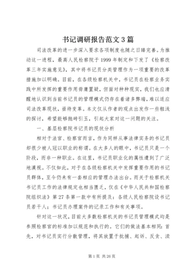 书记调研报告范文3篇.docx