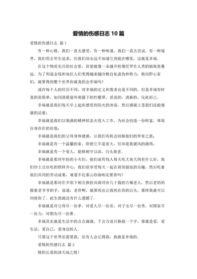 爱情的伤感日志10篇.docx