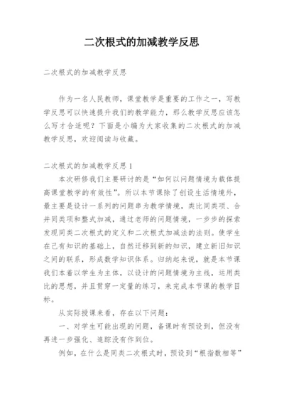 二次根式的加减教学反思.docx