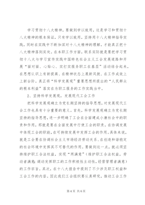 工会干部学习贯彻十八大精神体会.docx