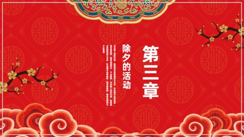 欢度除夕喜迎新年通用PPT模板