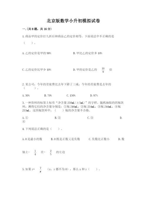 北京版数学小升初模拟试卷附参考答案【a卷】.docx