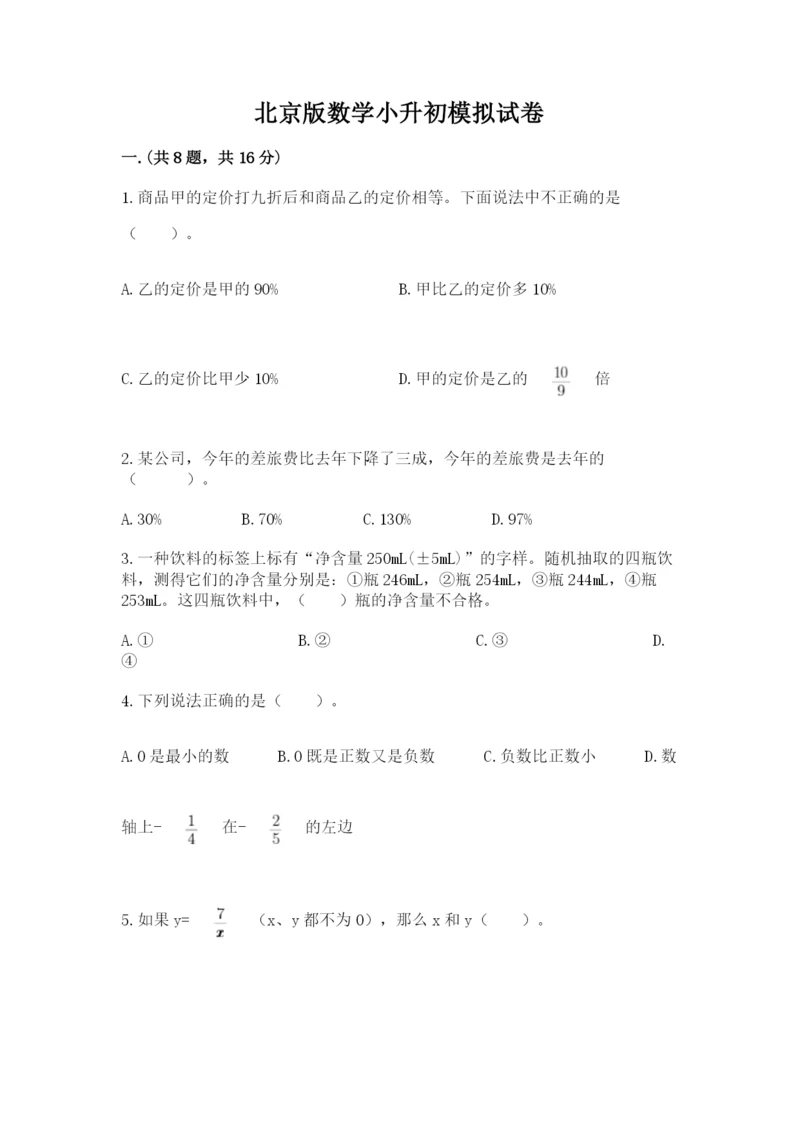 北京版数学小升初模拟试卷附参考答案【a卷】.docx