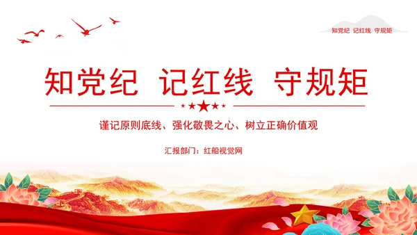 2024知党纪记红线守规矩PPT党纪学习教育微党课PPT
