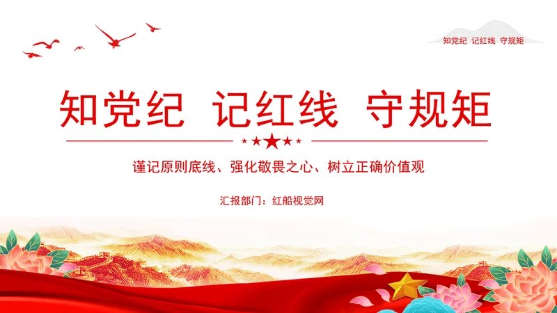 2024知党纪记红线守规矩PPT党纪学习教育微党课PPT