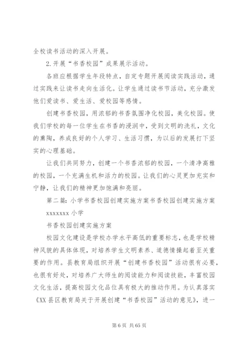小学书香校园创建实施方案5篇精编.docx