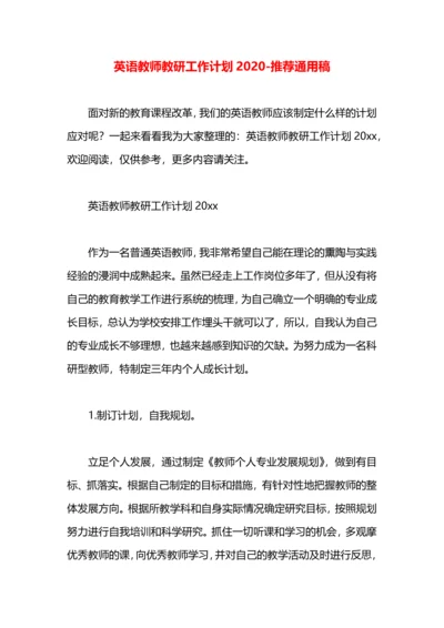 英语教师教研工作计划2020.docx