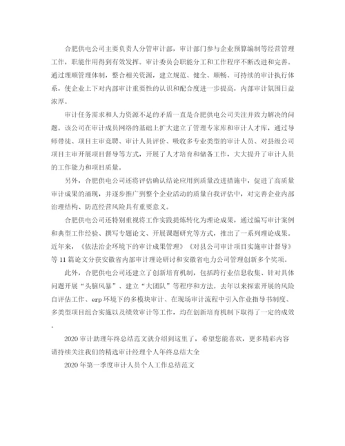 精编之审计助理年终总结范文.docx