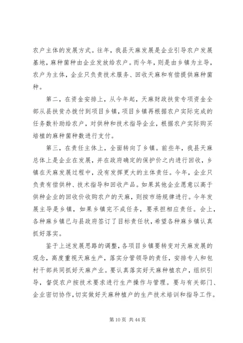 副县长在全县春防精准扶贫暨天麻生产工作会议上的讲话.docx