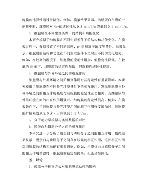 细胞膜结构与功能的分子动力学模拟