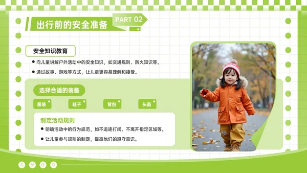 酸绿色潮流风儿童户外安全活动须知PPT模板