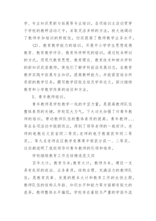 学校继续教育工作总结精选范文.docx