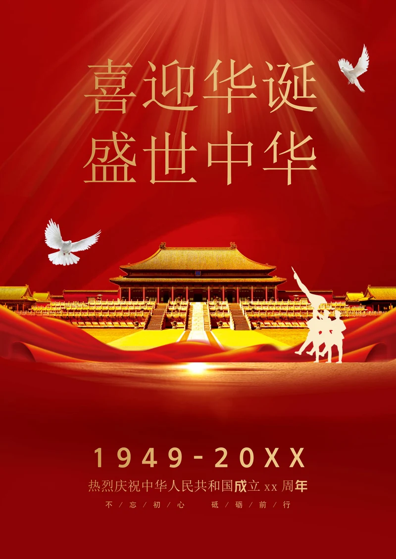 国庆节日宣传海报