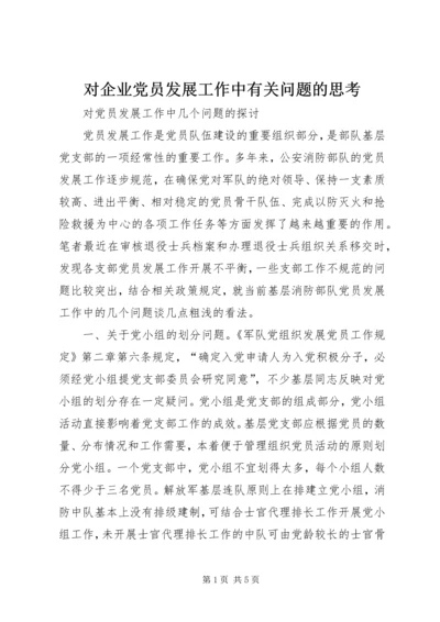 对企业党员发展工作中有关问题的思考 (5).docx