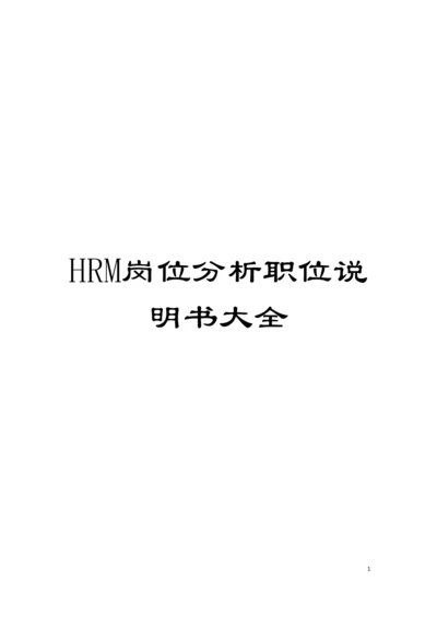 HRM岗位分析职位说明书大全模板.docx