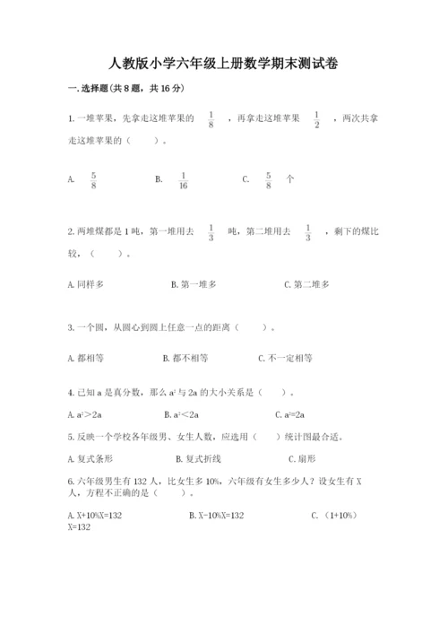 人教版小学六年级上册数学期末测试卷全面.docx