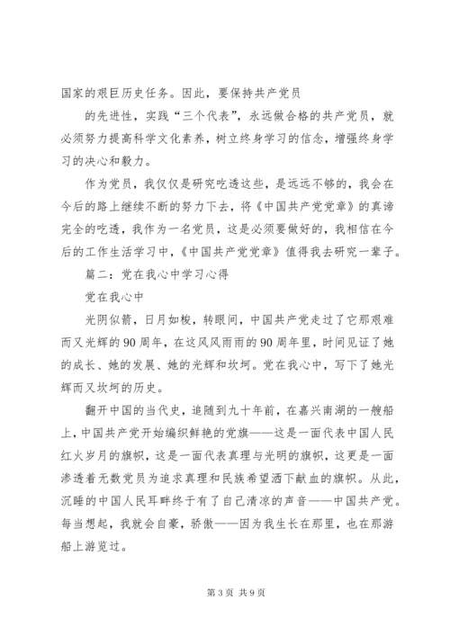 学习党章心得：党在我心中.docx