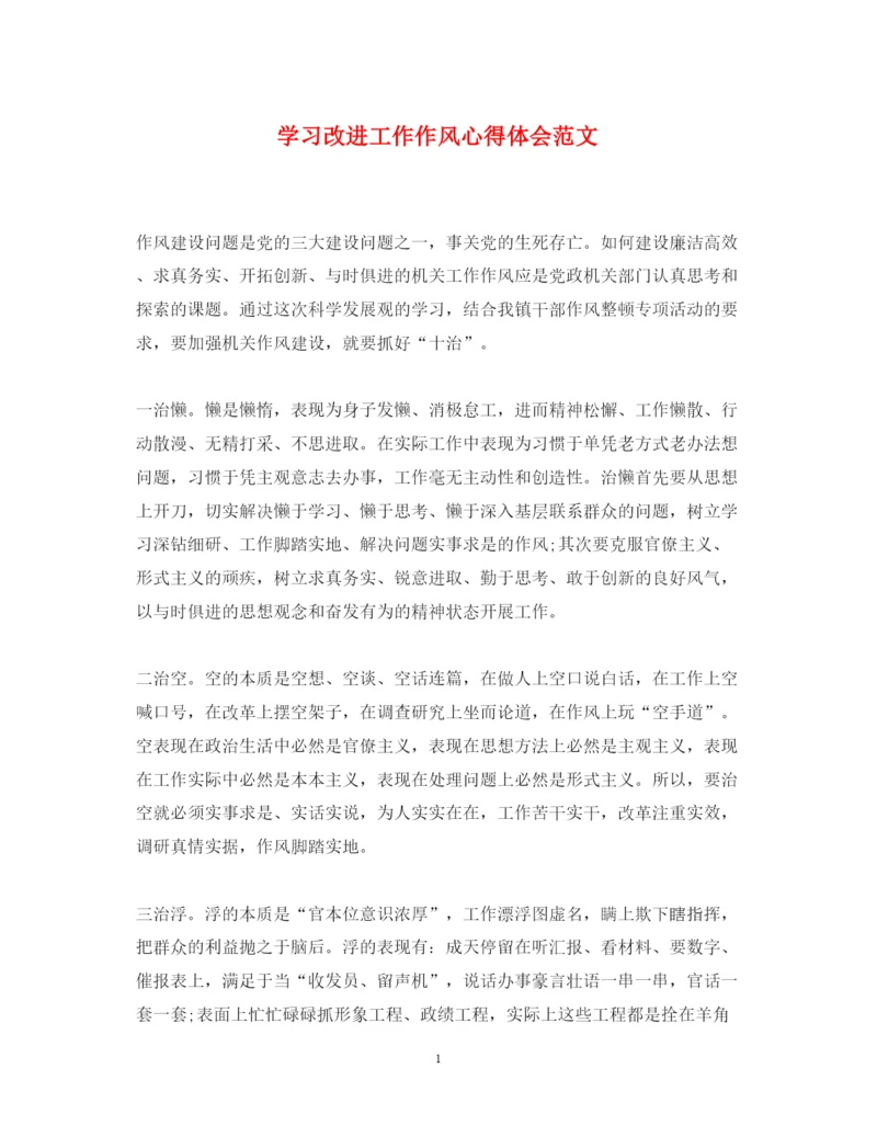 精编学习改进工作作风心得体会范文.docx