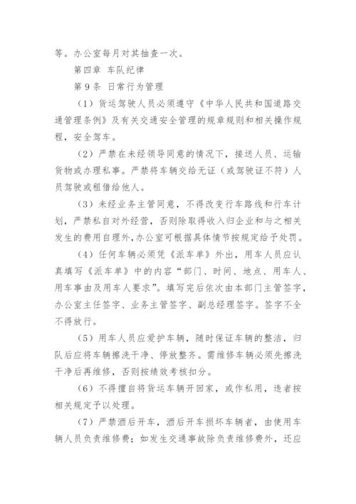 物流公司货运车辆管理制度.docx