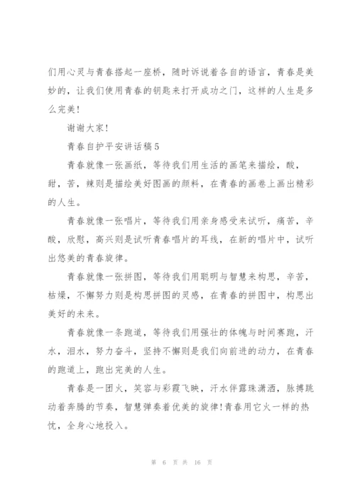 青春自护平安讲话稿范文10篇.docx