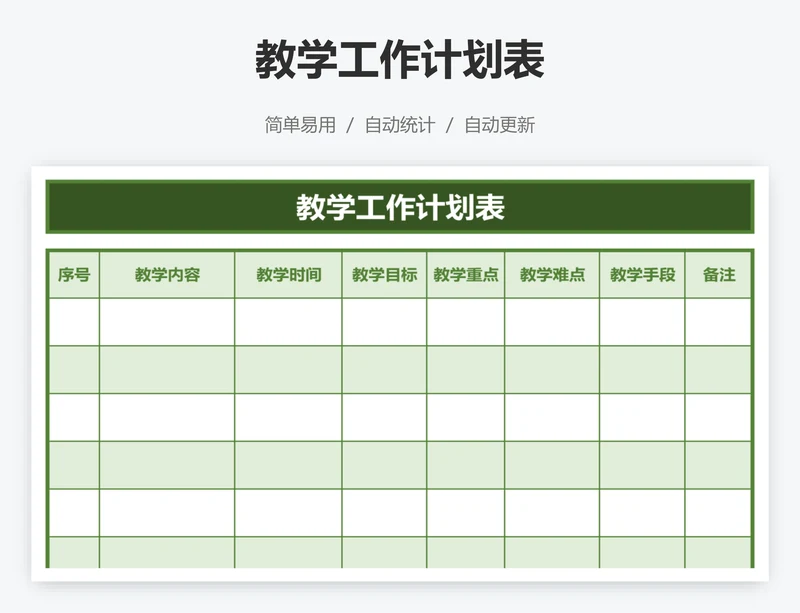 教学工作计划表