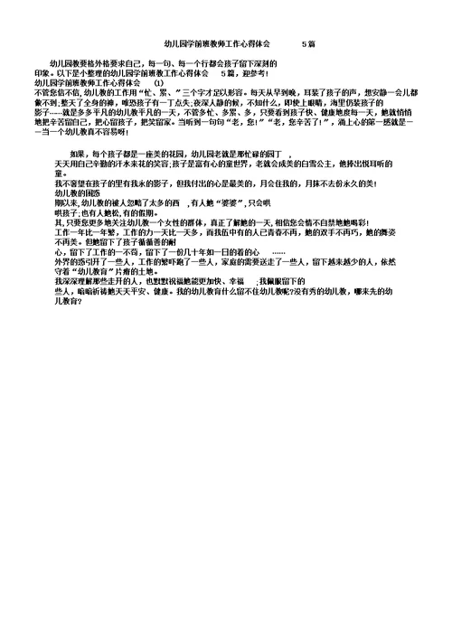幼儿园学前班教师工作心得体会5篇