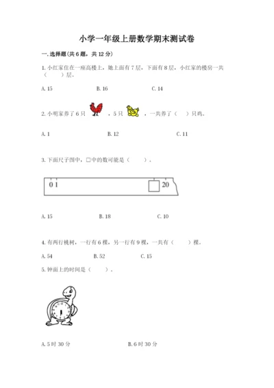 小学一年级上册数学期末测试卷带答案（轻巧夺冠）.docx