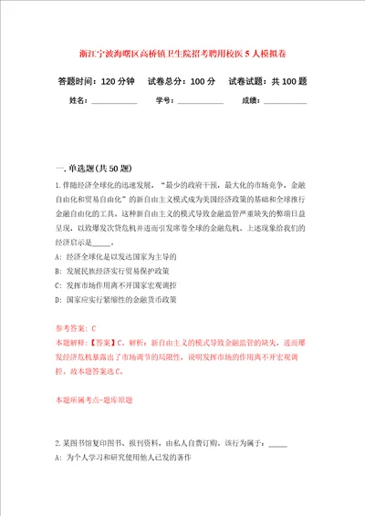 浙江宁波海曙区高桥镇卫生院招考聘用校医5人押题卷第5卷